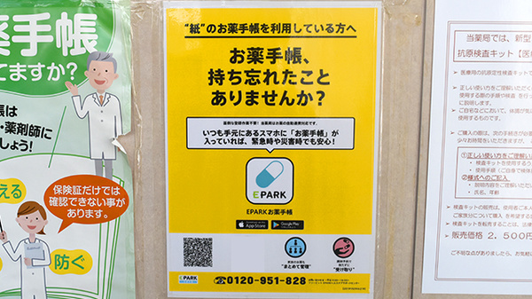 EPARK電子お薬手帳がご利用いただけます