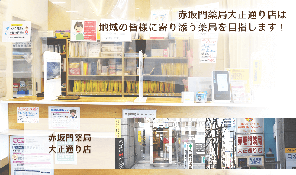 赤坂門薬局大正通り店