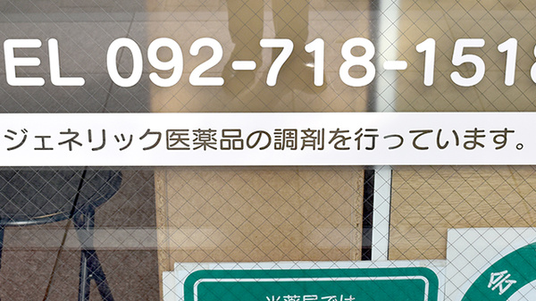 ジェネリック医薬品の調剤も行っております。