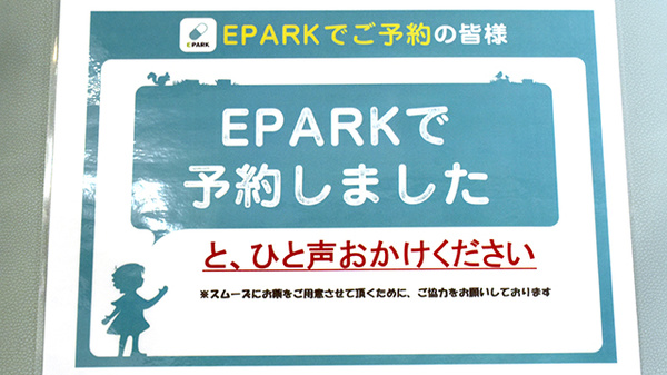 EPARK処方せんネット予約に対応しています。