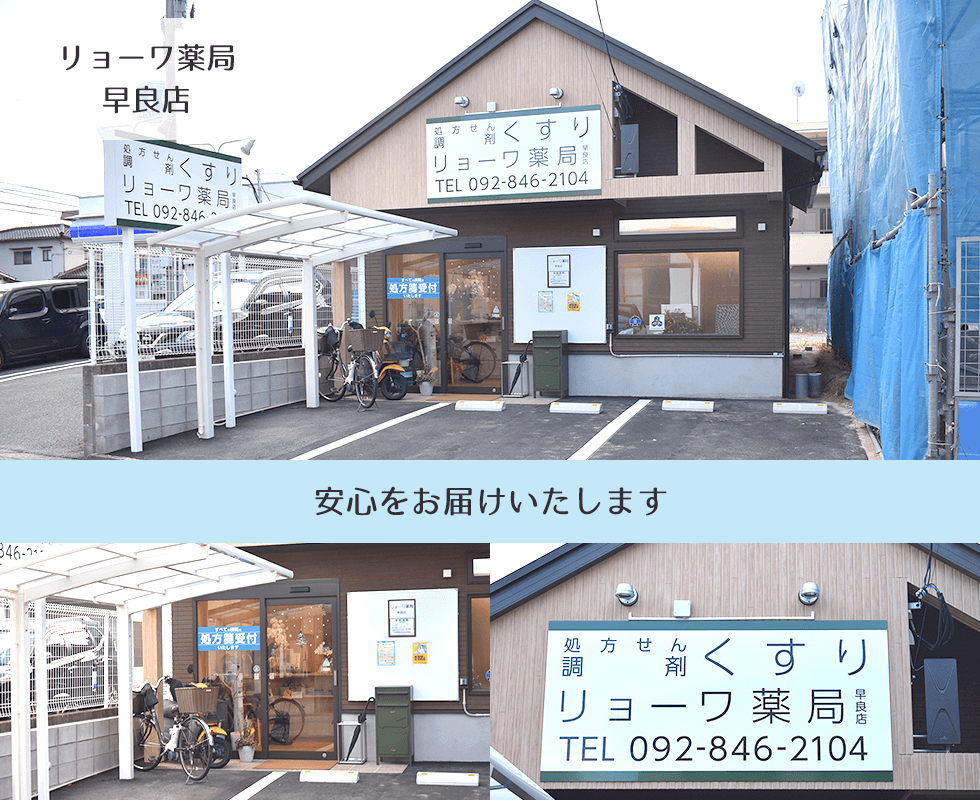 リョーワ薬局　早良店