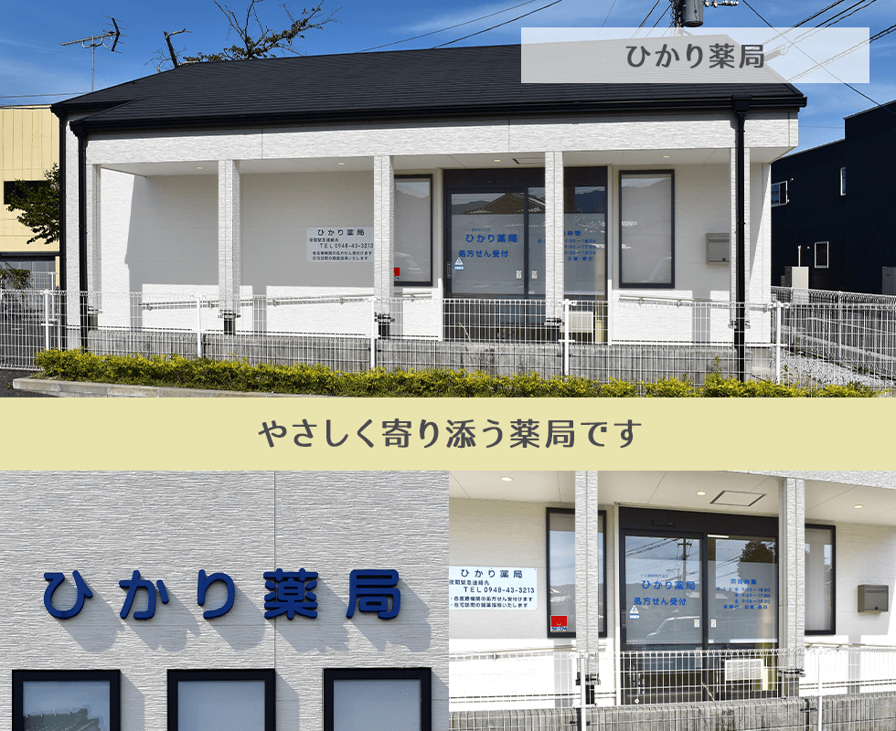 ひかり薬局