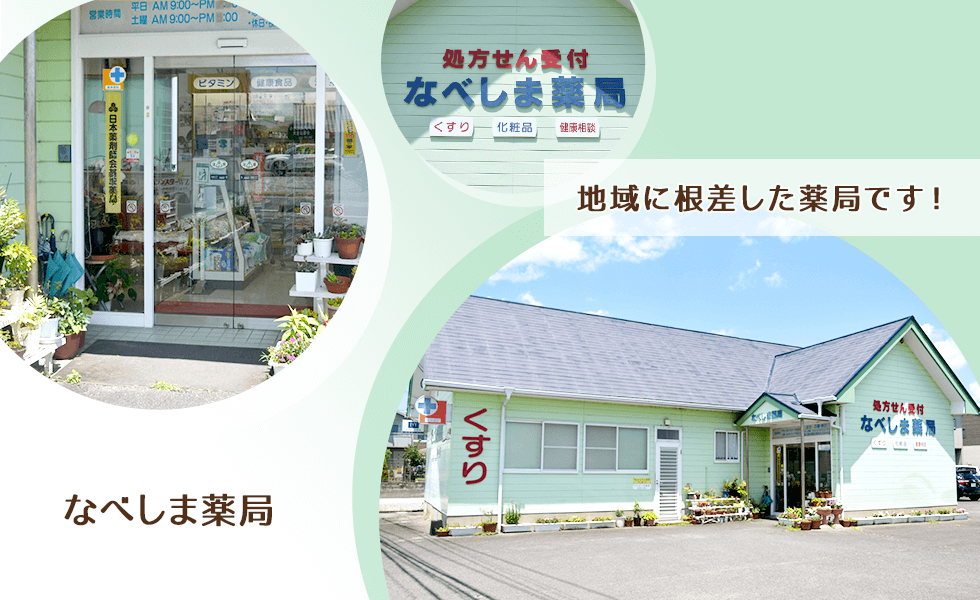 なべしま薬局