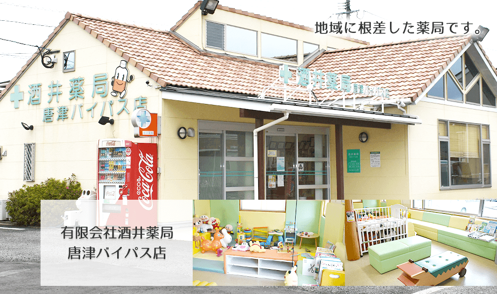 有限会社　酒井薬局　唐津バイパス店