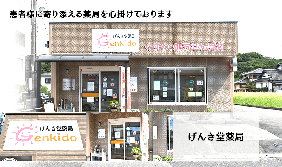 げんき堂薬局
