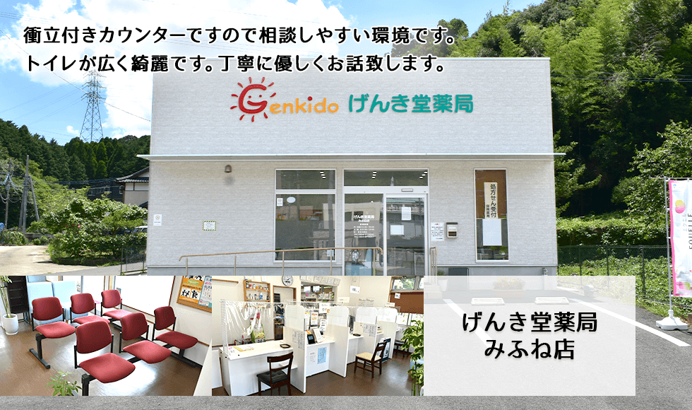 げんき堂薬局みふね店