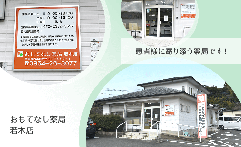 おもてなし薬局若木店