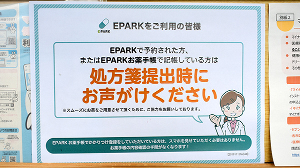 EPARK処方せんネット予約に対応しています