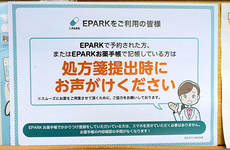 EPARK処方せんネット予約に対応しています