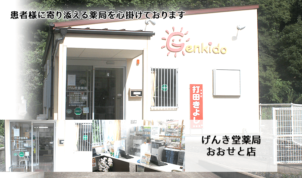 げんき堂薬局おおせと店