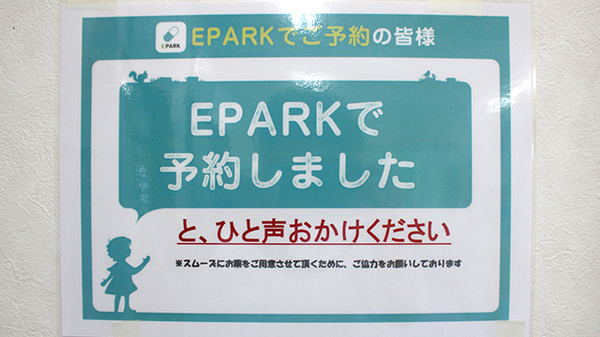 EPARK処方せんネット予約に対応しています。