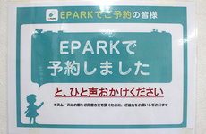 EPARK処方せんネット予約に対応しています。