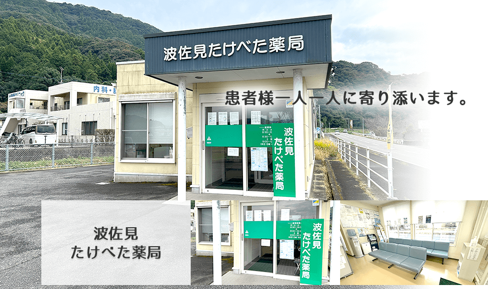 波佐見たけべた薬局