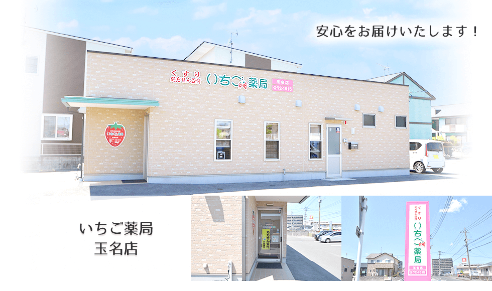 いちご薬局玉名店
