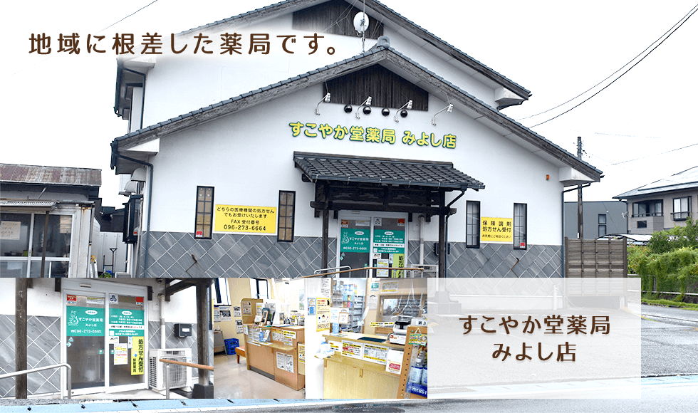 すこやか堂薬局みよし店