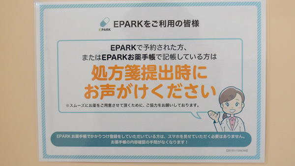 EPARK処方せんネット予約に対応しています