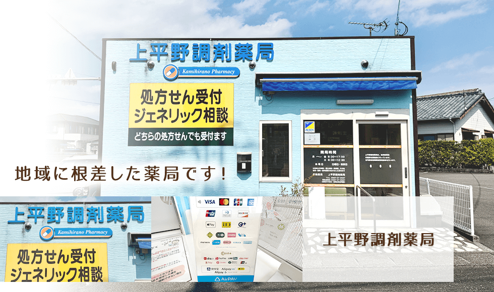 上平野調剤薬局
