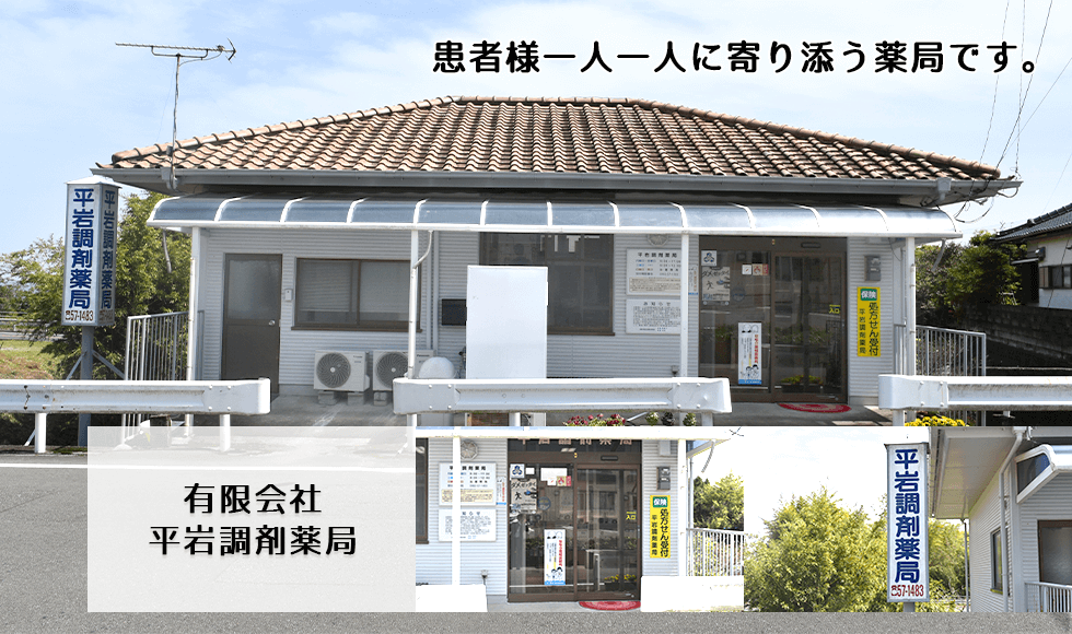 有限会社平岩調剤薬局