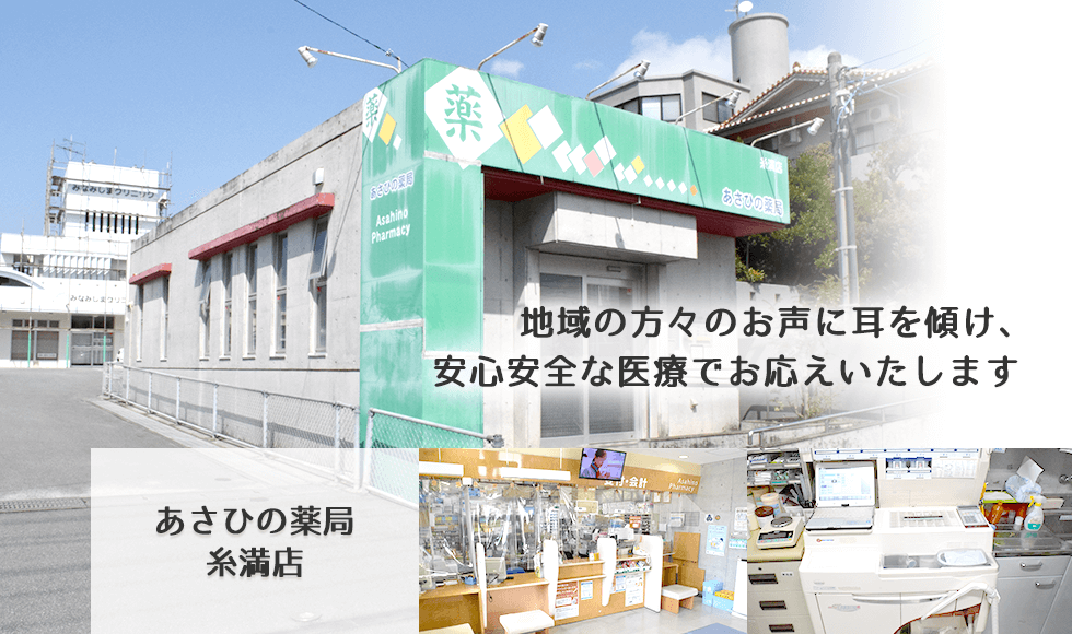 あさひの薬局　糸満店