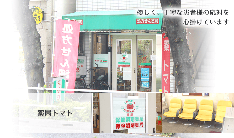 薬局トマト