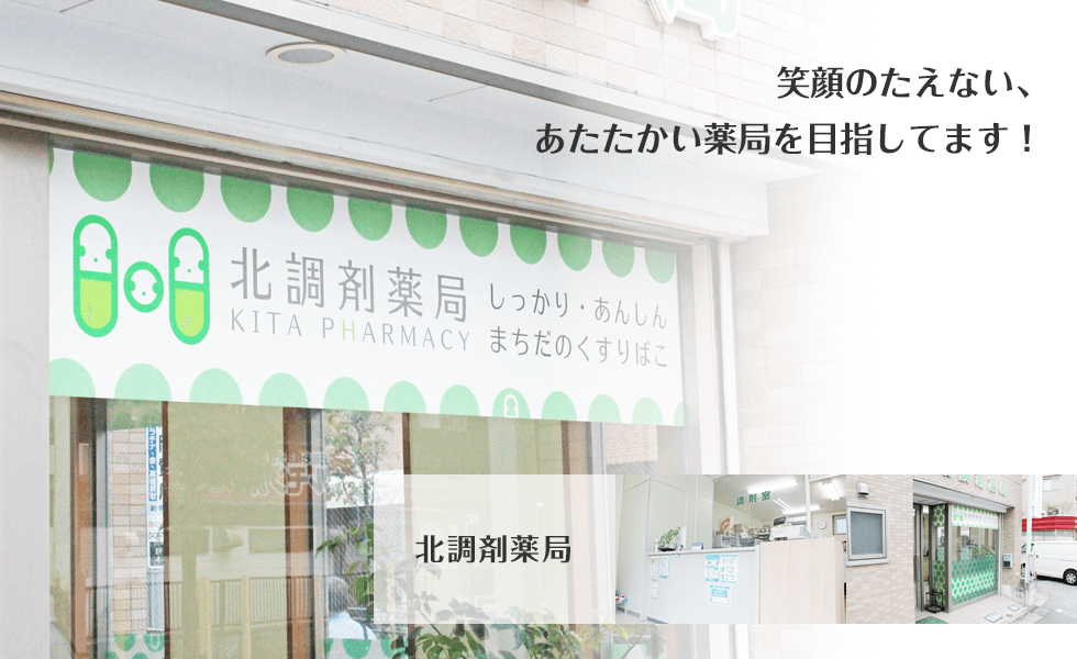 北調剤薬局