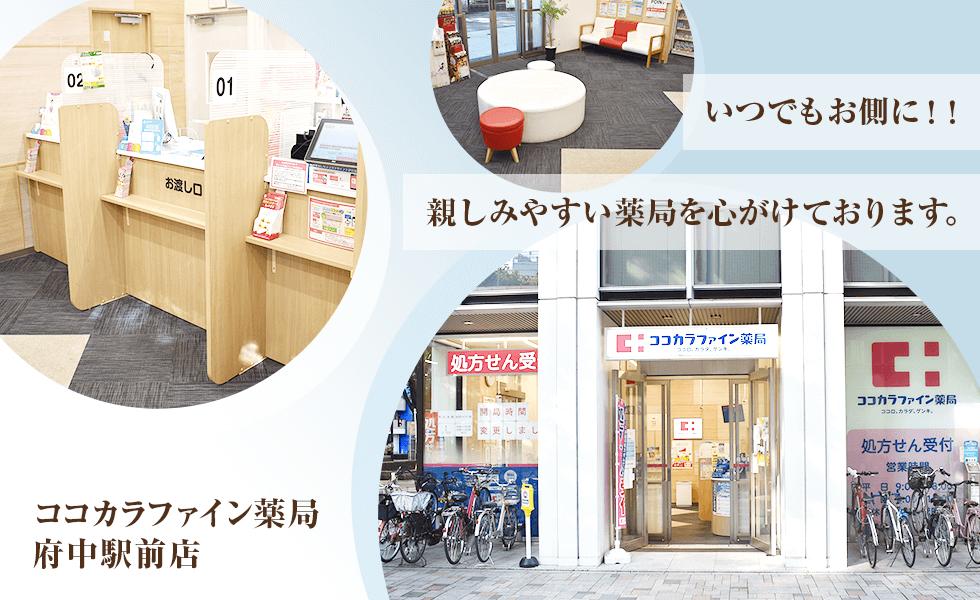 ココカラファイン薬局府中駅前店