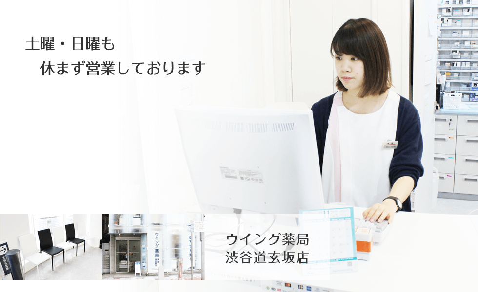 ウイング薬局渋谷道玄坂店