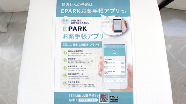EPARK電子お薬手帳に対応しています