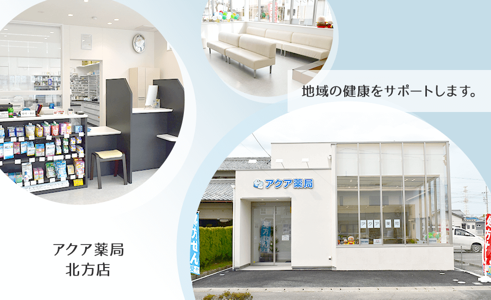 アクア薬局北方店