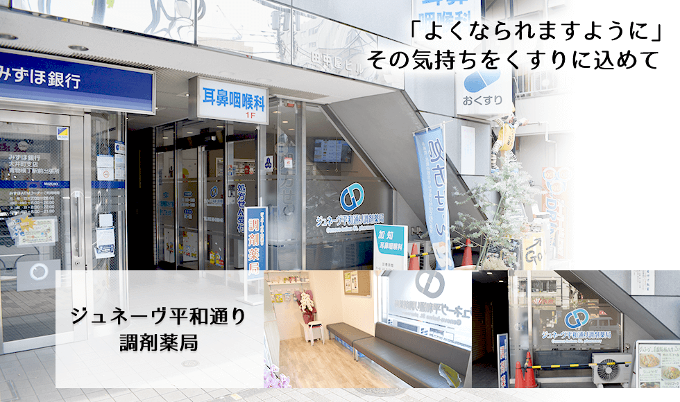 ジュネーヴ平和通り調剤薬局