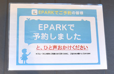 EPARKのネット予約に対応しております