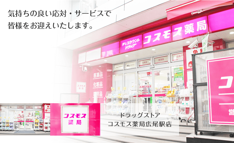 コスモス調剤薬局　広尾駅店
