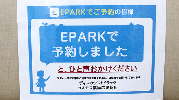 EPARK処方せんネット予約に対応しております