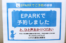 EPARK処方せんネット予約に対応しております