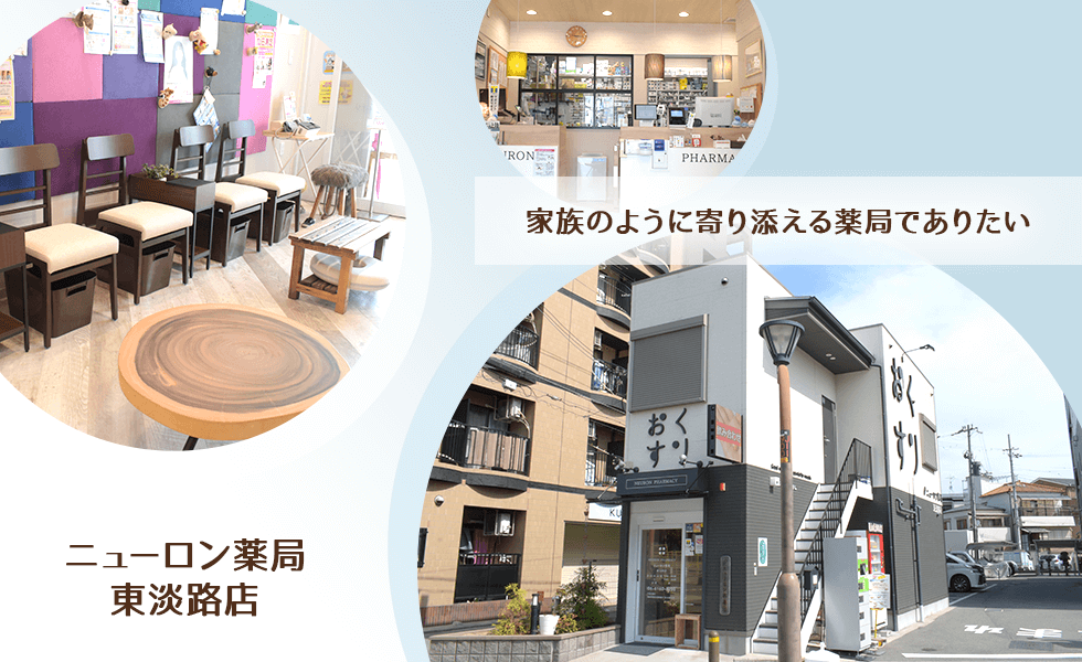 ニューロン薬局　東淡路店
