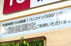 所要時間10分程度で、気軽な血糖値測定が体験できます。