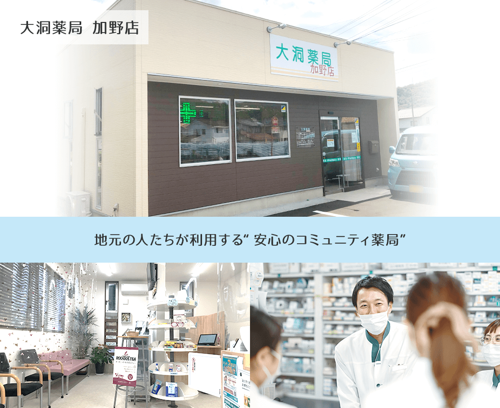 大洞薬局　加野店