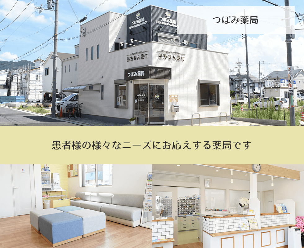 つぼみ薬局