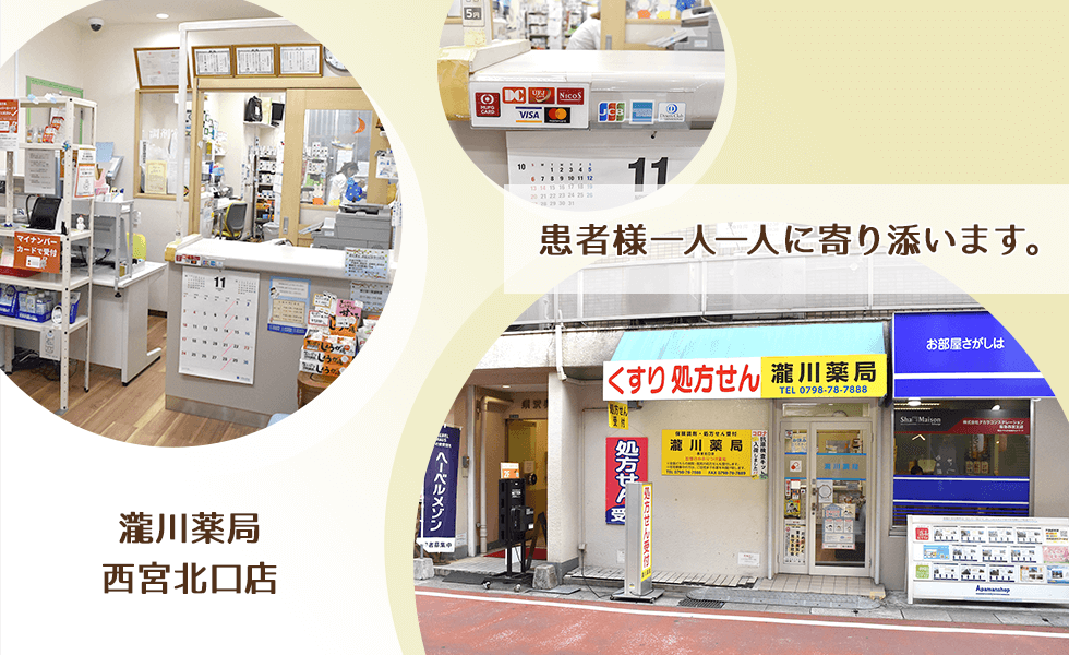瀧川薬局西宮北口店