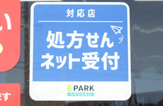 処方箋のネット予約をご利用いただけます