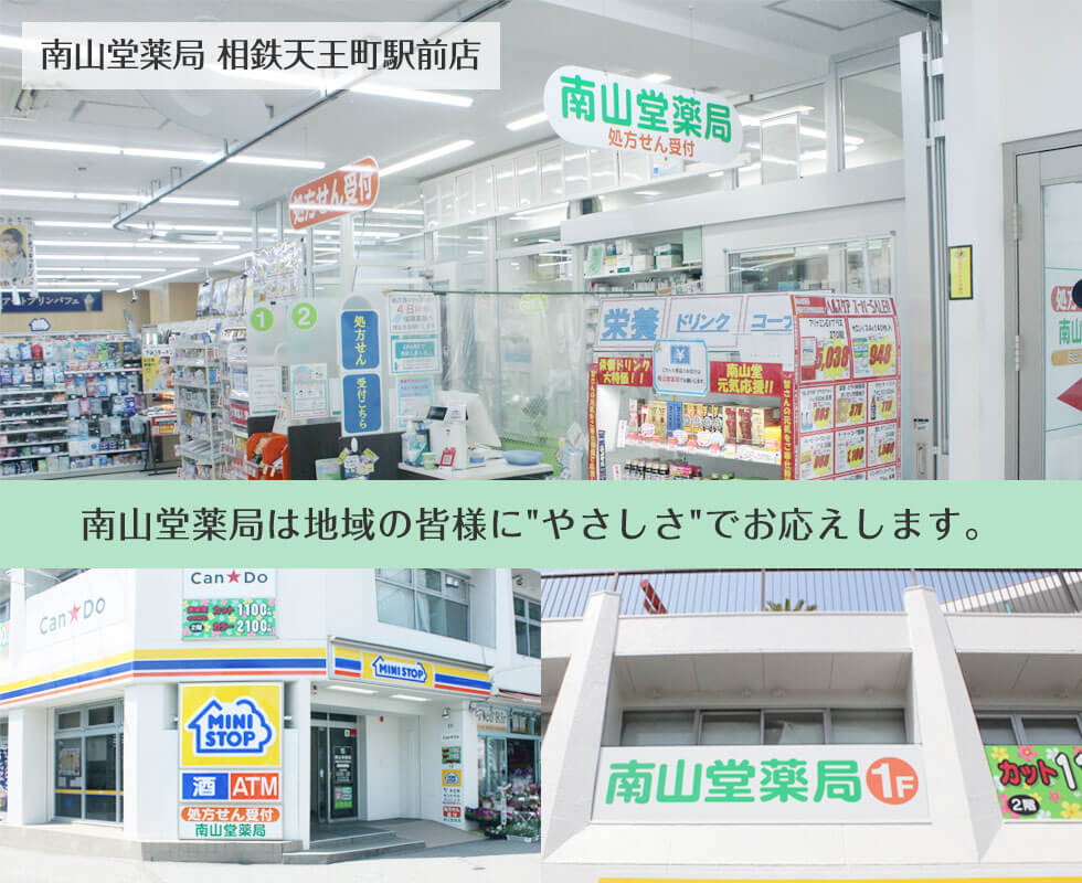 南山堂薬局　相鉄天王町駅前店
