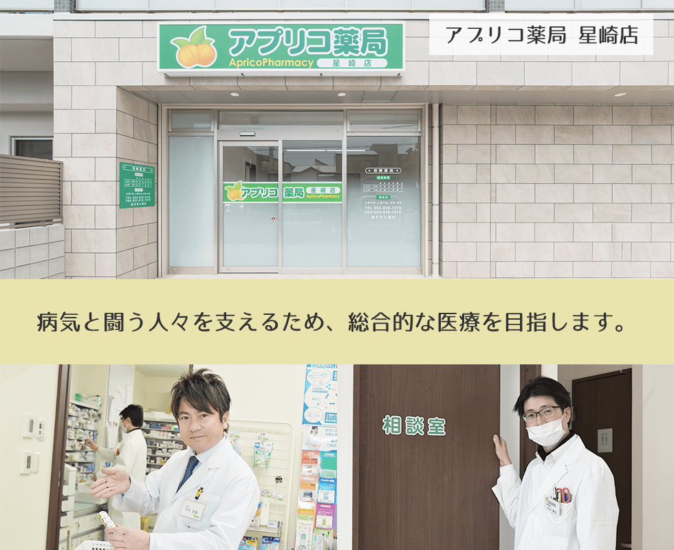 アプリコ薬局　星崎店