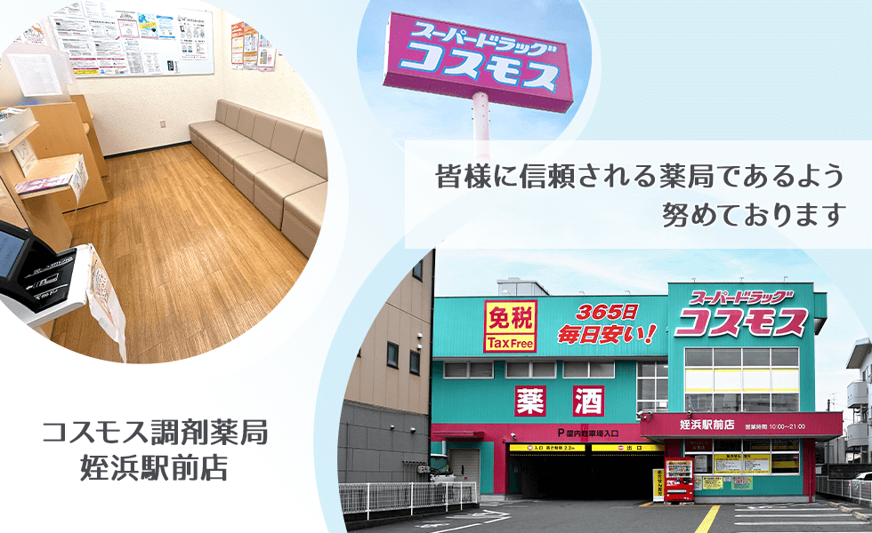 コスモス調剤薬局　姪浜駅前店