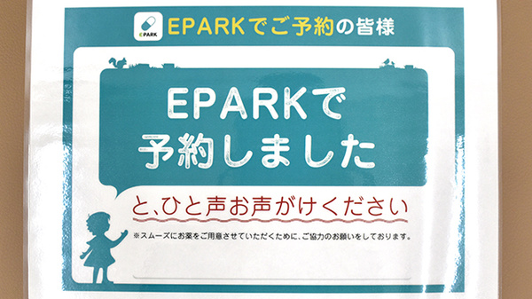 EPARK処方せんネット予約に対応しております