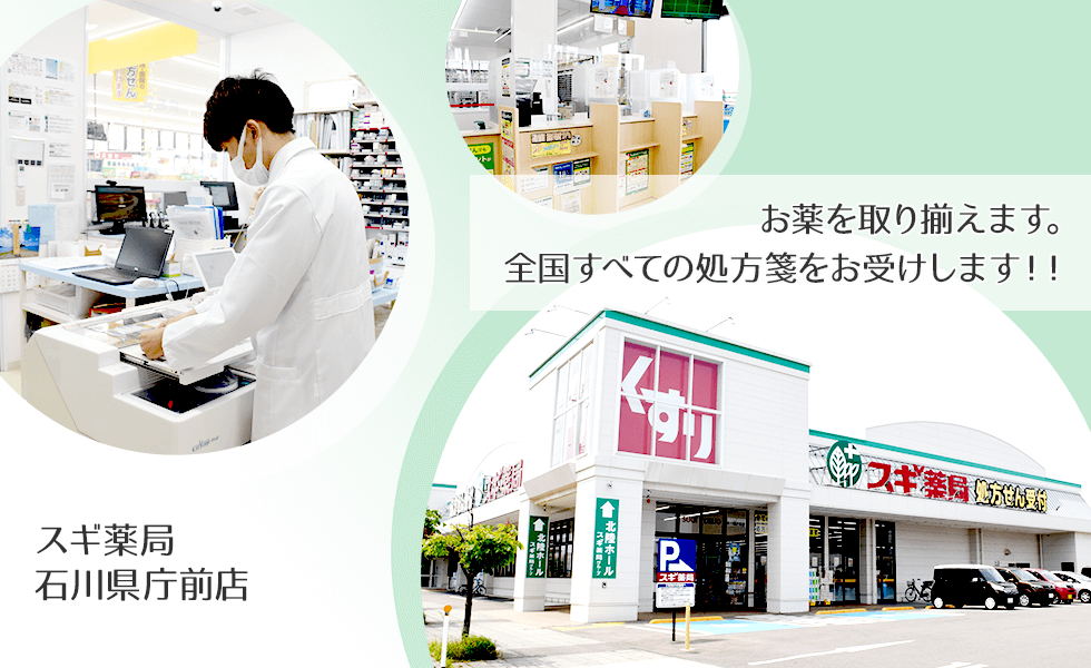 スギ薬局　石川県庁前店