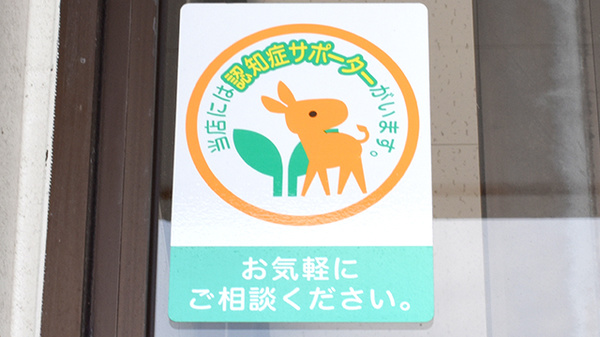 認知症サポーターが在籍しています