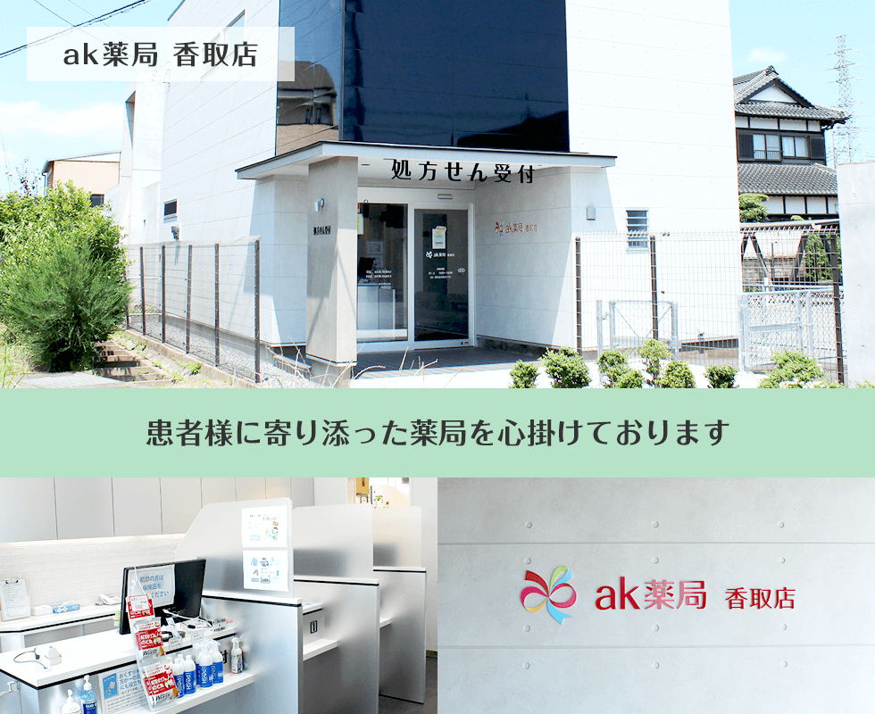 ak薬局　香取店