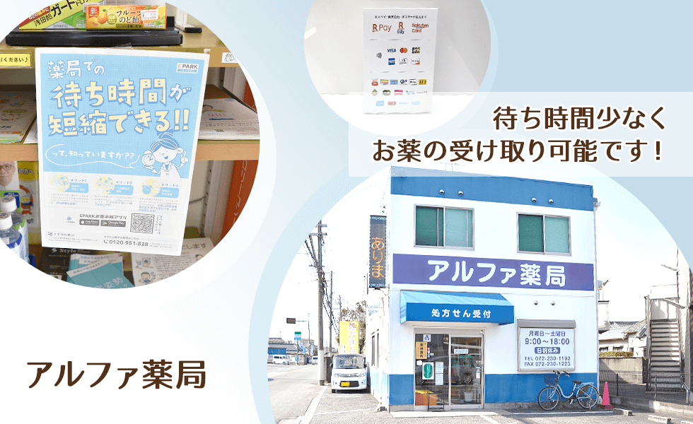 アルファ薬局