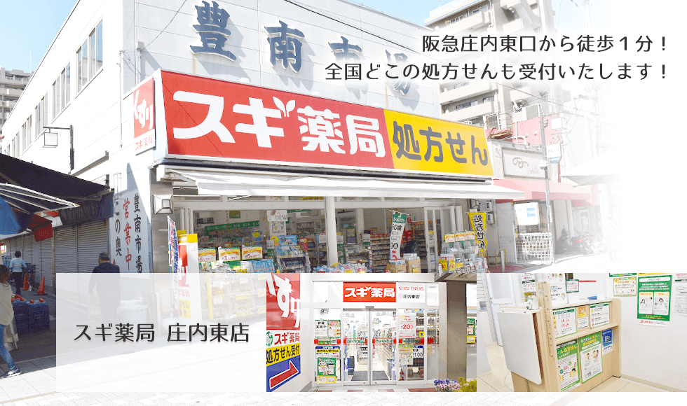 スギ薬局　庄内東店