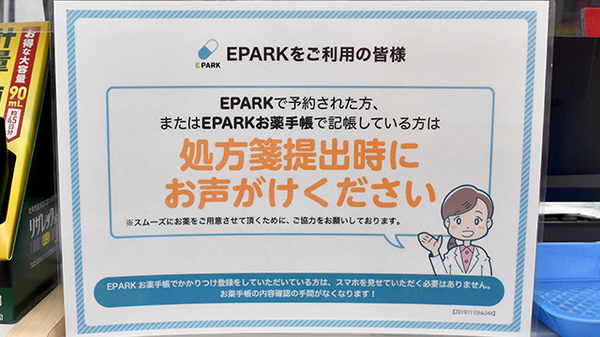 EPARKの処方箋ネット予約対応店舗です